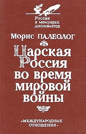 Обложка книги «Царская Россия во время мировой войны» — Морис Палеолог