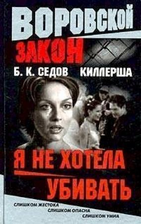 Обложка книги «Я не хотела убивать» — Борис К. Седов