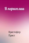 Кристофер Прист - В перигелии