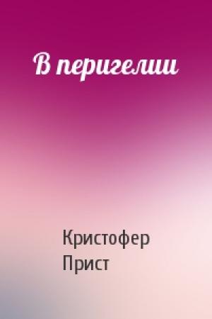 Обложка книги «В перигелии» — Кристофер Прист