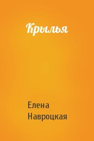 Обложка книги «Крылья» — Елена Навроцкая