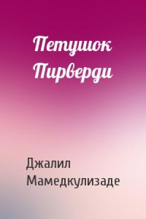 Обложка книги «Петушок Пирверди» — Джалил Мамедкулизаде