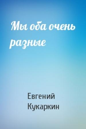 Обложка книги «Мы оба очень разные» — Евгений Кукаркин