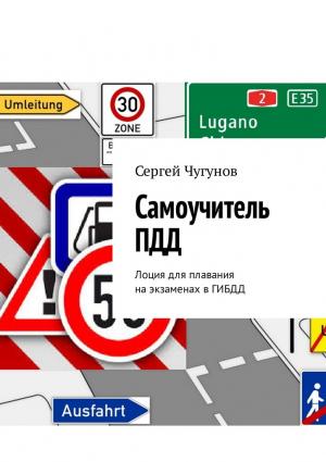 Обложка книги «Самоучитель ПДД. Лоция для плавания на экзаменах в ГИБДД» — Сергей Чугунов