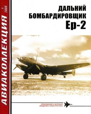 Обложка книги «ДАЛЬНИЙ БОМБАРДИРОВЩИК Ер-2» — Николай Васильевич Якубович