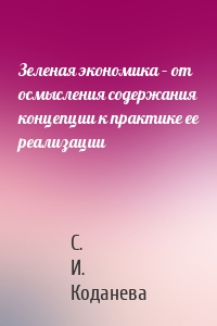 Зеленая экономика – от осмысления содержания концепции к практике ее реализации