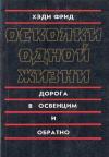 Хэди Фрид - Осколки одной жизни. Дорога в Освенцим и обратно