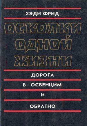Обложка книги «Осколки одной жизни. Дорога в Освенцим и обратно» — Хэди Фрид