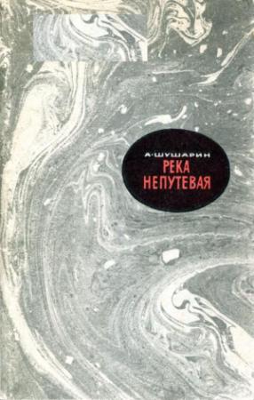 Обложка книги «Река непутевая» — Адольф Шушарин