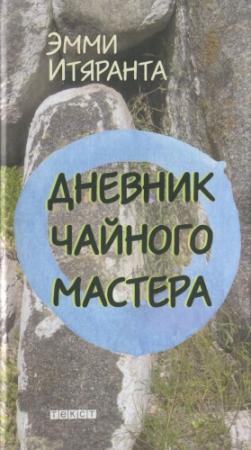 Обложка книги «Дневник чайного мастера» — Эмми Итяранта