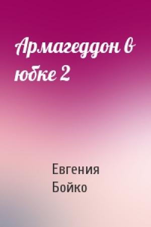 Обложка книги «Армагеддон в юбке 2» — Евгения Бойко