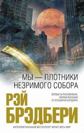 Обложка книги «Дальнейшее – молчание» — Рэй Брэдбери