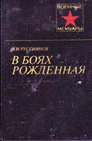 Обложка книги «В боях рожденная...» — Иван Руссиянов
