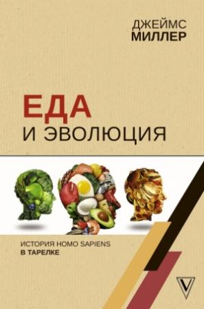 Обложка книги «Еда и эволюция. История Homo Sapiens в тарелке» — Джеймс Миллер