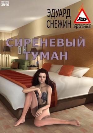 Обложка книги «Сиреневый туман» — Эдуард Снежин