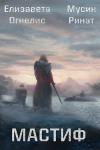 Елизавета Огнелис, Ринат Мусин - Мастиф