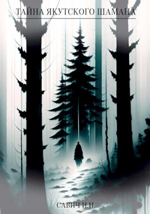 Обложка книги «Тайна якутского шамана» — Савич Илья