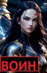  - Воин (СИ)