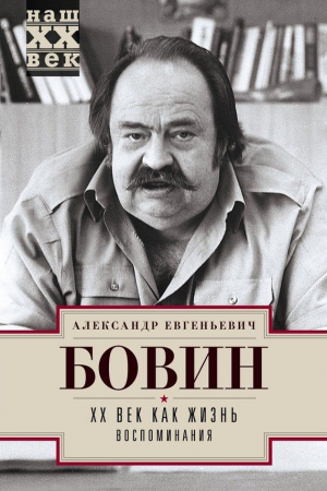 Обложка книги «XX век как жизнь. Воспоминания» — Александр Бовин