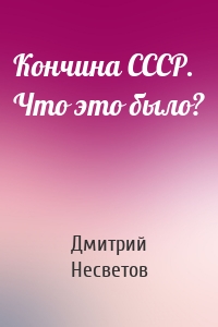 Кончина СССР. Что это было?