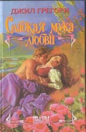 Обложка книги «Сладкая мука любви» — Джил Грегори