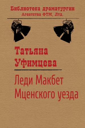 Обложка книги «Леди Макбет Мценского уезда» — Татьяна Уфимцева