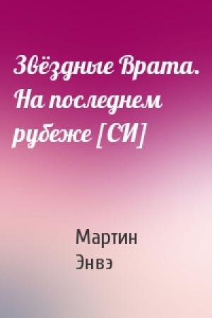 Обложка книги «Звёздные Врата. На последнем рубеже [СИ]» — Мартин Энвэ
