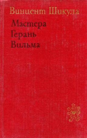 Обложка книги «Мастера. Герань. Вильма» — Винцент Шикула