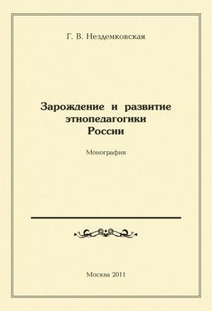 Обложка книги «Зарождение и развитие этнопедагогики России» — Галина Нездемковская