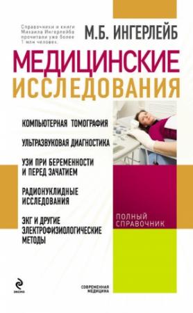 Обложка книги «Медицинские исследования: справочник» — Михаил Ингерлейб