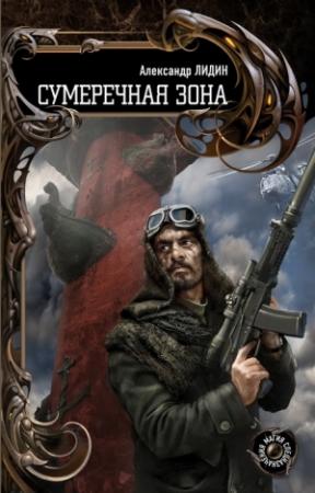 Обложка книги «Сумеречная зона» — Александр Лидин