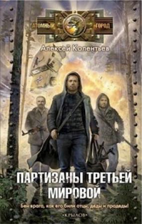 Обложка книги «Партизаны третьей мировой» — Алексей Колентьев