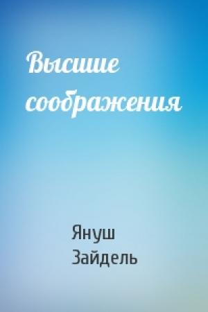 Обложка книги «Высшие соображения» — Януш Зайдель