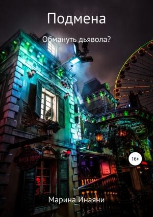Обложка книги «Подмена: обмануть дьявола?» — Марина Инаяни
