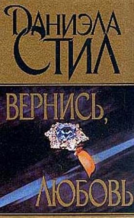 Обложка книги «Вернись, любовь» — Даниэла Стил