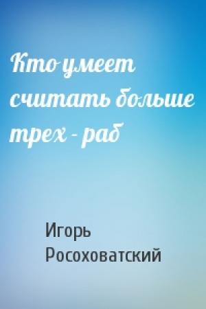 Обложка книги «Кто умеет считать больше трех - раб» — Игорь Росоховатский