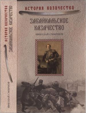 Обложка книги «Забайкальское казачество» — Николай Смирнов