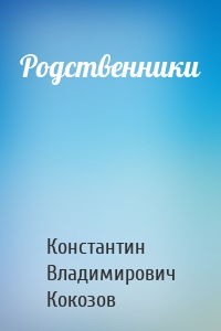 Родственники