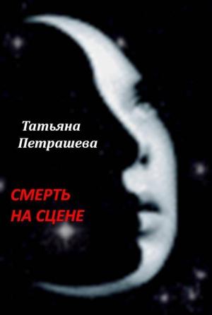Обложка книги «Смерть на сцене» — Татьяна Петрашева