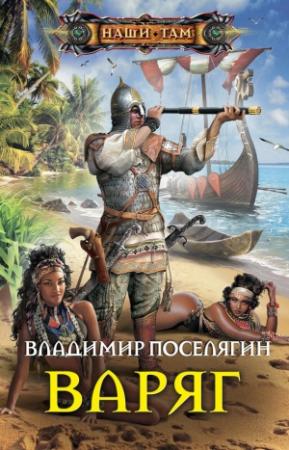 Обложка книги «Варяг» — Владимир Поселягин