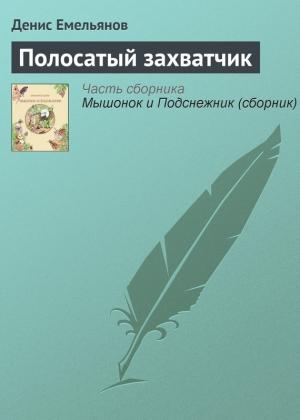 Обложка книги «Полосатый захватчик» — Денис Емельянов