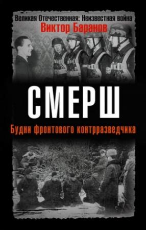 Обложка книги «СМЕРШ. Будни фронтового контрразведчика.» — Виктор Баранов