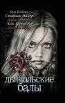 Мишель Яффе, Ким Харрисон, Мэг Кэбот, Лорен Миракл, Стефани Майер - Дьявольские балы