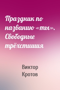 Праздник по названию «ты». Свободные трёхстишия