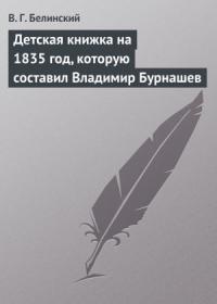 Виссарион Белинский - Детская книжка на 1835 год, которую составил Владимир Бурнашев