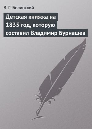 Обложка книги «Детская книжка на 1835 год, которую составил Владимир Бурнашев» — Виссарион Белинский