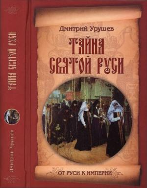 Обложка книги «Тайна Святой Руси» — Дмитрий Урушев