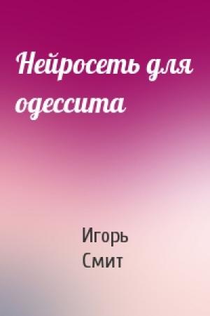 Обложка книги «Нейросеть для одессита» — Игорь Смит