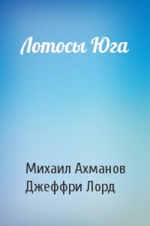Обложка книги «Лотосы Юга» — Михаил Ахманов, Джеффри Лорд