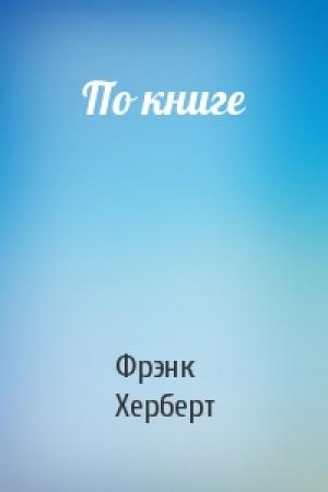 Обложка книги «По книге» — Фрэнк Херберт